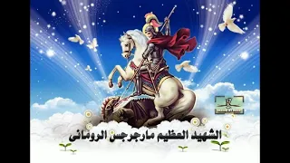 موسيقي ترنيمة يامارجرجس يا شفيعنا فيديو تصميم مينانبيل صابر 