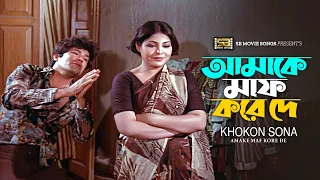 Amake Maf Kore De | আমাকে মাফ করে দে | Rajib | Julia | Khokon Sona | Khondokar Faruk Ahmed