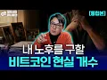 Lagu 평생 일만 할 순 없으니까, 4060세대 맞춤형 은퇴자산 비트코인 운영 전략