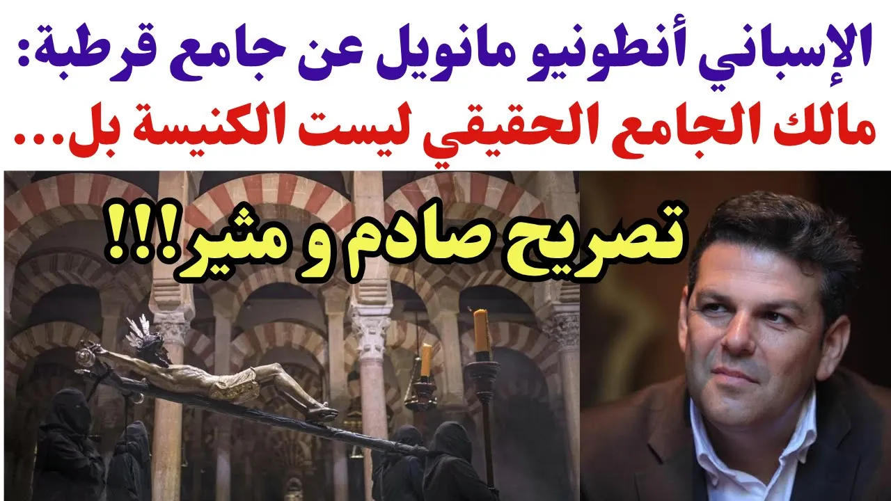 الإسباني أنطونيو مانويل Antonio Manuel عن جامع قرطبة: مالك الجامع الحقيقي ليست الكنيسة بل...