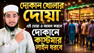 Dokan Kholar Dua | দোকান খোলার দোয়া | দোকানে বরকতের দোয়া | dokaner borkot er dua