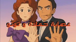 عصابة حمادة و توتو Ezdwag 