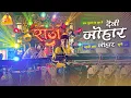 Download Lagu पहली बार 🥳 Johar Johar Dai | Dj Dhumal | Maa Durga Aagman Raipur 2023 | Raj Dhumal Durg