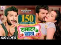 Download Lagu Video | टमाटर गाल | Khesari Lal Yadav, Shilpi Raj | Tamatar Gaal | Bhojpuri Hit Song 2023