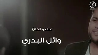 عم   ل غنائ  ي بعن  وان ن م قري  ر العي  ن  وائل البدري  جديد دندنها