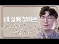 Lagu PENOLONG YANG SETIA ver. BHS KOREA 내 삶에 찾아온. 인도네시아찬양 Sub Indo + Hangul + Romanisasi