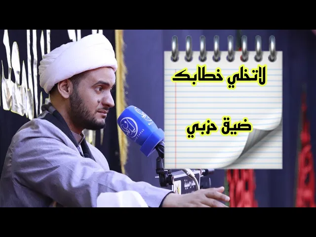 ⁣رسالة قوية للخطاب الحزبي الضيق || الشيخ سلام.البصرة