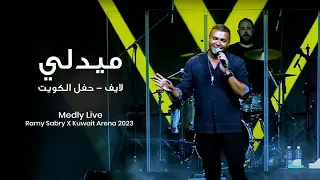 Medly Live RamySabryXKuwaitSeason 2023 ميدلي لايف حفل الكويت  Medly Live RamySabryXKuwaitSeason 2023 ميدلي لايف حفل الكويت