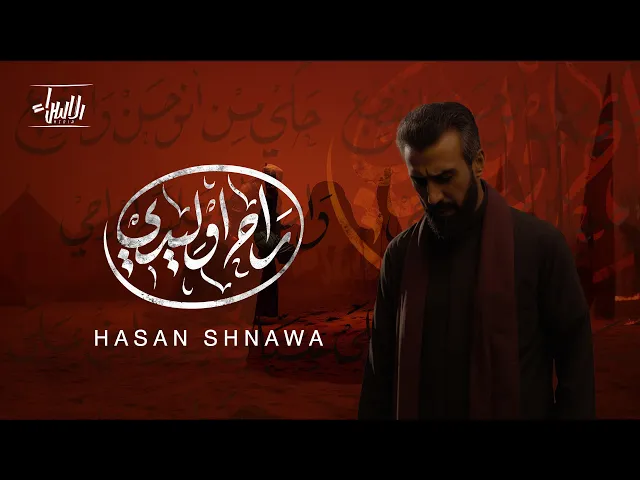 ⁣راح وليدي | حسن شناوه | جديد محرم 1447/2025