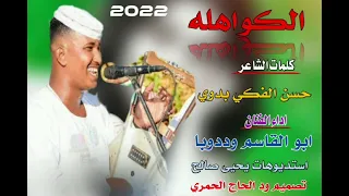 جديد22 20 الفنان ابو القاسم وددوبا الكواهله  جديد22 20 الفنان ابو القاسم وددوبا الكواهله