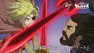 YouTube影片, 內容是Clevatess -魔獸之王與嬰兒與屍之勇者- 的 第 9 話預告