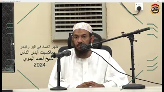 سبب الفساد في الارض الشيخ أحمد البدوي 2024 