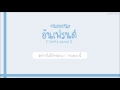 อันเฟรนด์ (Unfriend) - Helmetheads | เนื้อเพลง