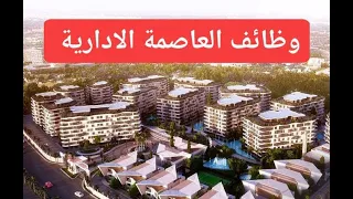 شغل العاصمه الاداريه تجربتي في العمل فرد الامن 