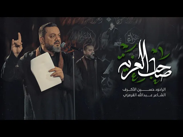 ⁣صاحب العزية | الشيخ حسين الأكرف