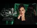 On the Eye - Bessan Ismail Remix | Bessan Ismail - 3AL 3EIN | DJ MEGO Remix