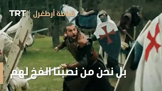 قيامة ارطغرل الموسم الرابع      بل نحن من نصبنا الفخ لهم دندنها