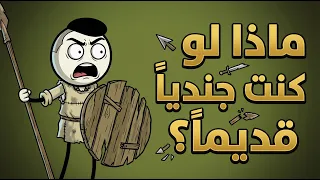 ماذا لو كنت  جندي ا في العصور القديمة  لن تتخيل ما سيحدث  دندنها