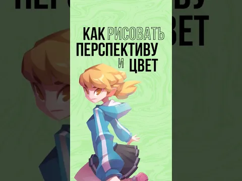 Как рисовать цвет и перспективу #арт #рисунок #рисование #творчество