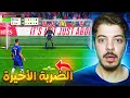 Download Lagu لو سجلها بندخل التاريخ رسمياً 😭 💔 (مهنة مدرب #26)