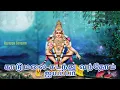 Lagu காடுமலை கடந்து வந்தோம் ஐயப்பா #ayyappaswamysongs #ayyappasangam #tamildevotionalsongs