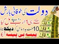 Dolat Ki Tufani Barish Ka Wazifa | Sirf 7 Din Mein Rizq Mein Izafa | Powerful Islamic Wazifa I Dua