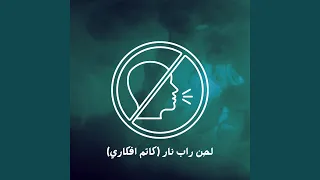 لحن راب نار كاتم افكاري دندنها