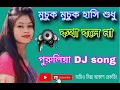 Download Lagu মুচুক মুচুক হাসি শুধু  কথা বলে না পুরুলিয়া dj song অডিও মিক্স আকাশ রেকর্ডিং