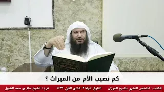 كم نصيب الأم من الميراث     للشيخ سالم الطويل دندنها