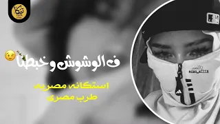 صمخة اغاني مصرية   ف الوشوش و خبطنا   استكانه طربية هجوله   مطلوب أكثر شيء   ترند تيك توك      دندنها