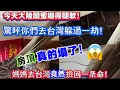 Download Lagu 大陸親戚嚇得腿軟！驚呼你們去台灣躲過一劫！大陸媽媽￼撿回一条命！