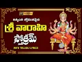 Download Lagu శ్రీ వారాహీ దేవీ స్తోత్రమ్ - Varahi Devi Stotram in Telugu