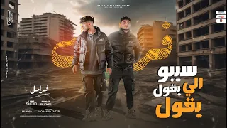 سيبو الي يقول يقول لا يصح الا الصحيح فرامل العندليب توزيع الجوكر 2023 