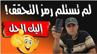 حل مشكلة عدم وصول رمز التحقق على الهاتف  حل مشكلة عدم وصول رمز التحقق على الهاتف