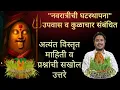 Download Lagu नवरात्रीची घटस्थापना-उपवास-कुळाचार संबंधित सर्व शंकाचे समाधान व उत्तरे#नवरात्रि#navratri#ghatsthapna