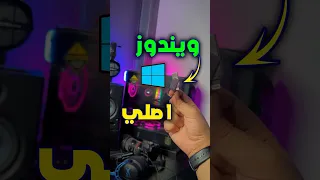 عرفت سر جامد في ال PC جبت ويندوز اصلي بطريقة جامدة 
