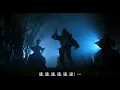 倩女幽魂插曲：道道道(國語) 黃霑