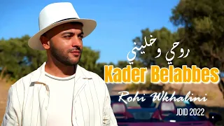 Kader Belabbes Rohi Wkhalini قادر بلعباس روحي وخليني باي باي 