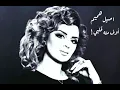 اصيل هميم | اوف منه قلبي ♪