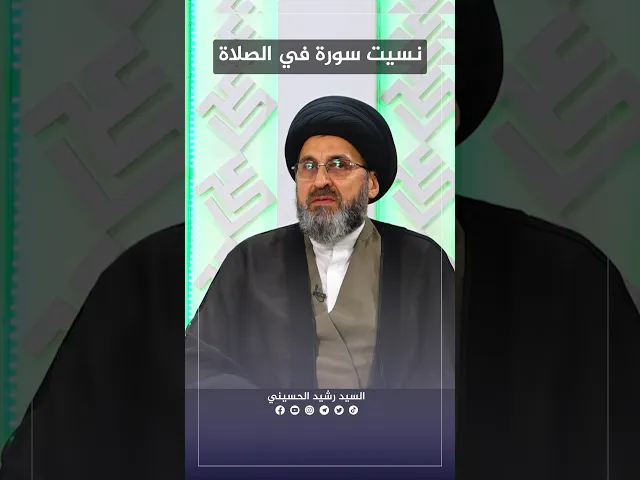⁣نسيت سورة في الصلاة، مالحكم؟