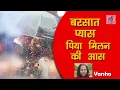 Download Lagu Barsaat Pyaas Piya Milan Ki Aas:Radio Poetry :By Varsha