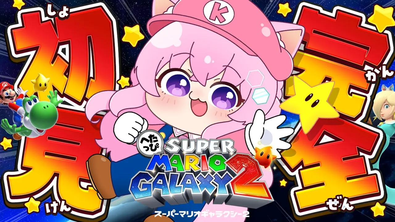 【スーパーマリオギャラクシー2】完全初見！へたっぴマリギャラ2！映画に向けてやってみよ～～～！ #1 【博衣こより/ホロライブ】