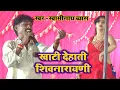 Download Lagu खाटी देहाती शिवनारायणी song। #swaminath vyas dugola। शिवनारायणी swaminath vyas | dugola prgoram