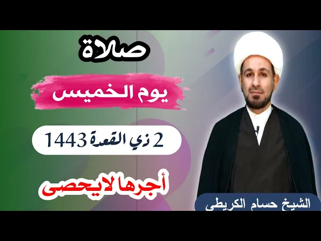 ⁣صلاة (( يوم الخميس )) 2 ذو القعدة 1443 / لايفوتكم أجرها العظيم