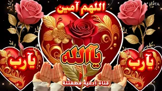 كرر هذا الدعاء النبوي العظيم اللهم إني أسألك من الخير كله عاجله وآجله ما علمت منه وما لم أعلم يارب 