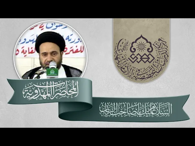 ⁣الوسائل الوجدانية في تثبيت العقيدة المهدوية - السيد علاء الموسوي