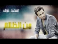 إسماعيل مبارك - من الظالم (النسخة الأصلية) | 2014