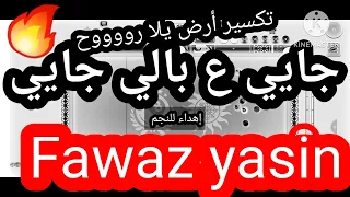 جايي عبالي دبكة نار إهداء للنجم فواز ياسين 