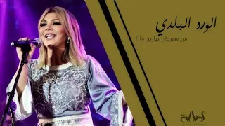 أصالة   الورد البلدي  مهرجان موازين       دندنها