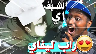 راب الشيف ليفاي ردة فعلي لاغاني راب الانمي 20 زد سعود و ترافي 
